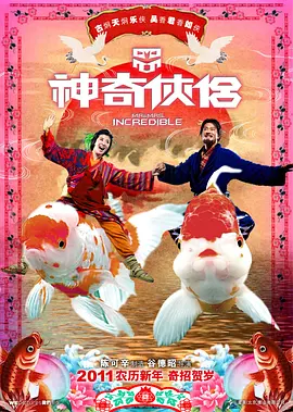 神奇侠侣 神奇俠侶海报
