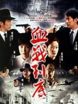 血战到底海报