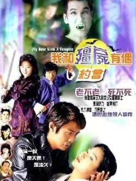 我和僵尸有个约会1海报