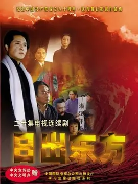 日出东方海报