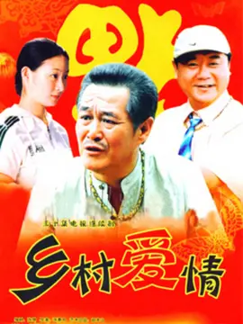 乡村爱情1海报