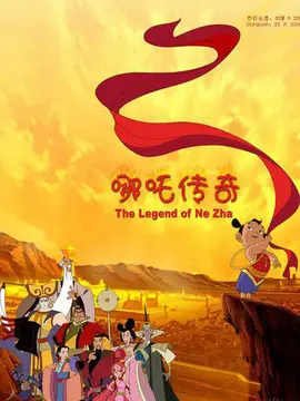 哪吒传奇海报