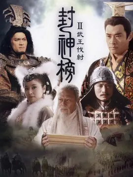 封神榜之武王伐纣海报