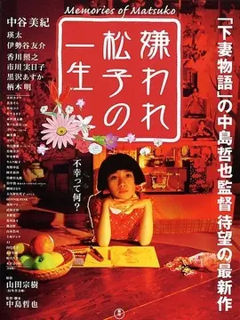 松子的悲惨人生海报