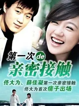 第一次亲密接触海报