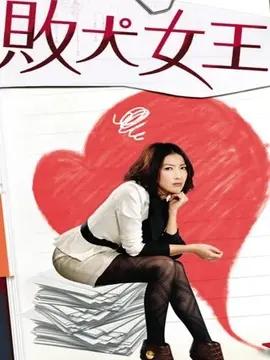 败犬女王海报
