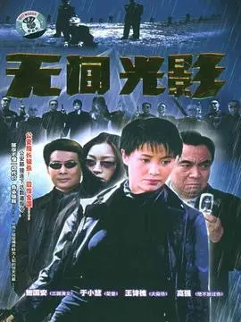 无间光影海报