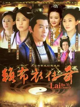 赖布衣传奇海报