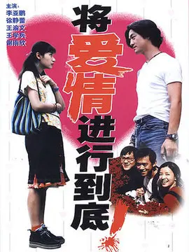 将爱情进行到底海报