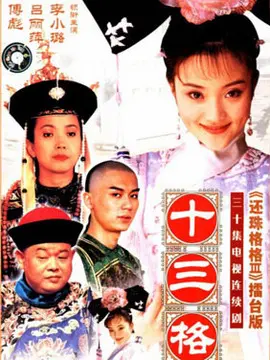 十三格格海报