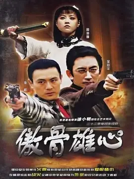 傲骨雄心海报
