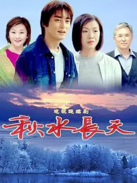 秋水长天海报