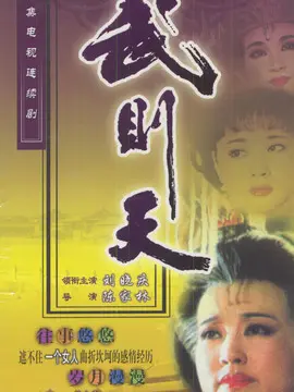 武则天海报
