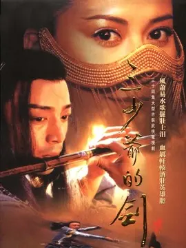 三少爷的剑海报