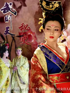 武则天秘史海报