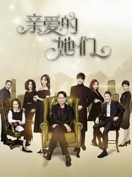 亲爱的她们海报