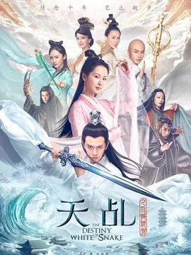 天乩之白蛇传说海报