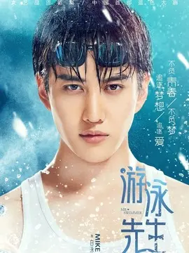 游泳先生海报