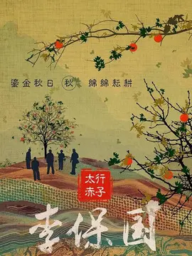 太行赤子海报