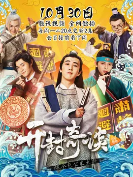 开封奇谈海报