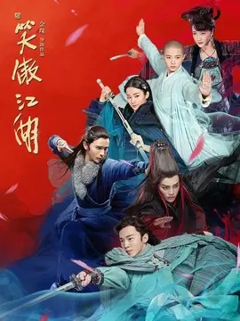 新笑傲江湖海报