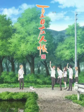 夏目友人帐第六季海报
