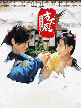 花间提壶方大厨第二季海报