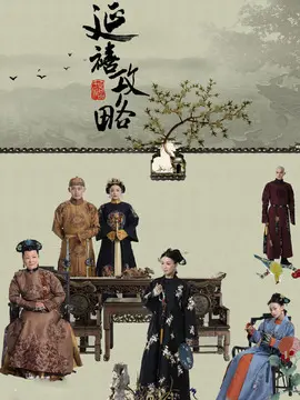 延禧攻略海报