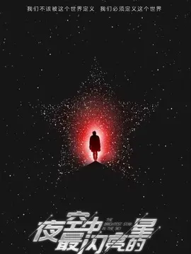 夜空中最闪亮的星海报