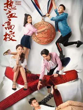 热血高校第一季海报