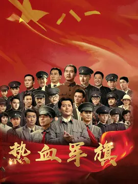 热血军旗海报