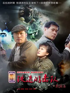 铁道游击队战后篇海报