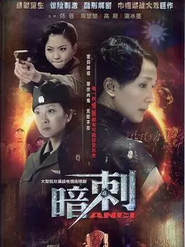 暗刺海报
