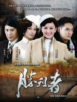 胜利者海报
