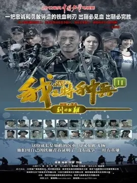 我是特种兵之利刃出鞘海报