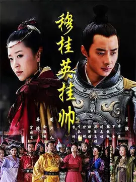 穆桂英挂帅海报