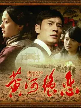黄河绝恋海报