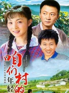 咱们村的年轻人海报