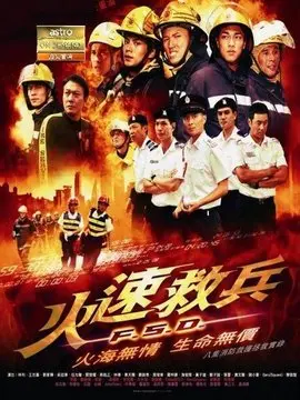 火速救兵海报
