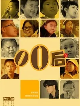零零后海报