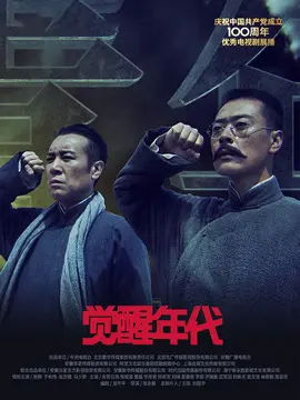 觉醒年代海报