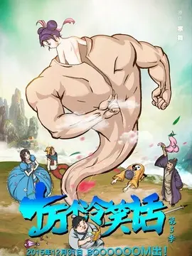 十万个冷笑话第三季海报