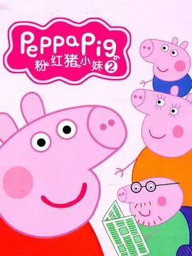 粉红猪小妹第二季海报