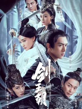 剑王朝海报