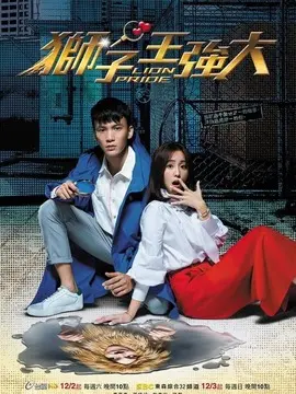 狮子王强大海报