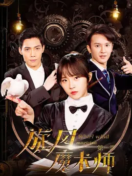 旋风魔术师海报