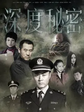 深度秘密海报