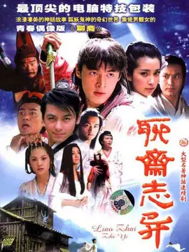 新聊斋志异1海报