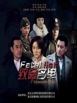 致命名单海报