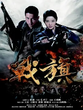 战火青春海报